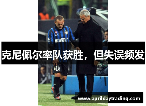 克尼佩尔率队获胜，但失误频发