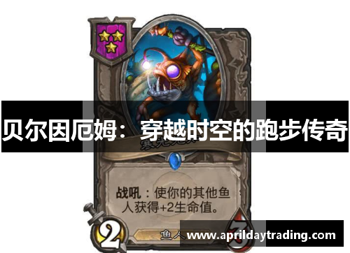 贝尔因厄姆：穿越时空的跑步传奇